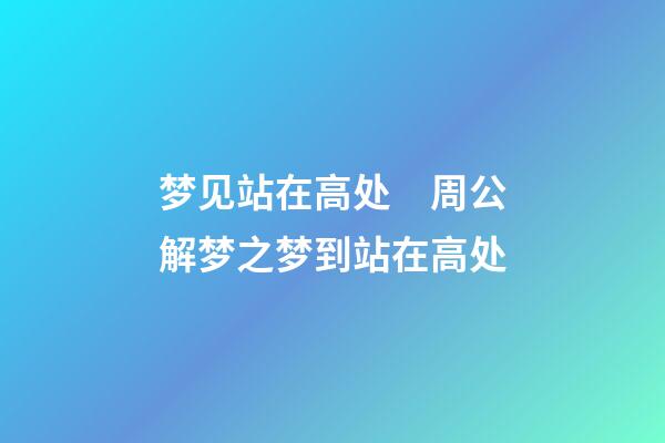 梦见站在高处　周公解梦之梦到站在高处